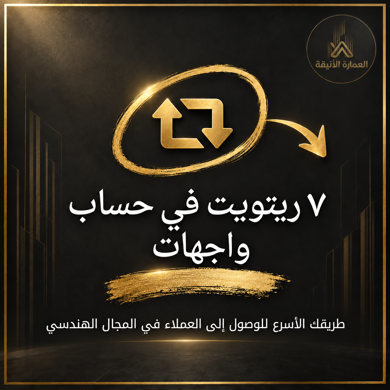 ٧ ريتويت في حساب واجهات