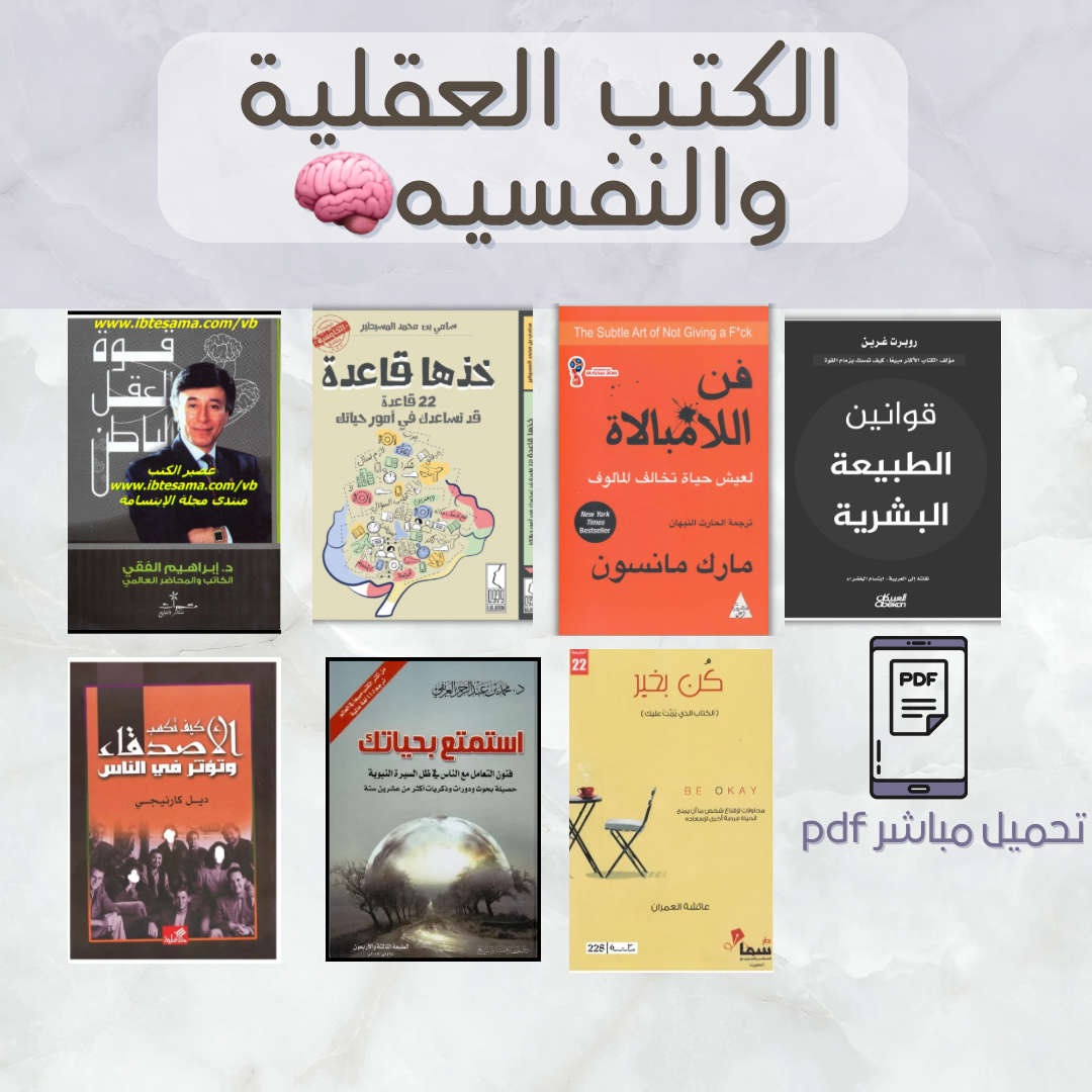 حُزم الكتب العقليه والنفسيه🧠