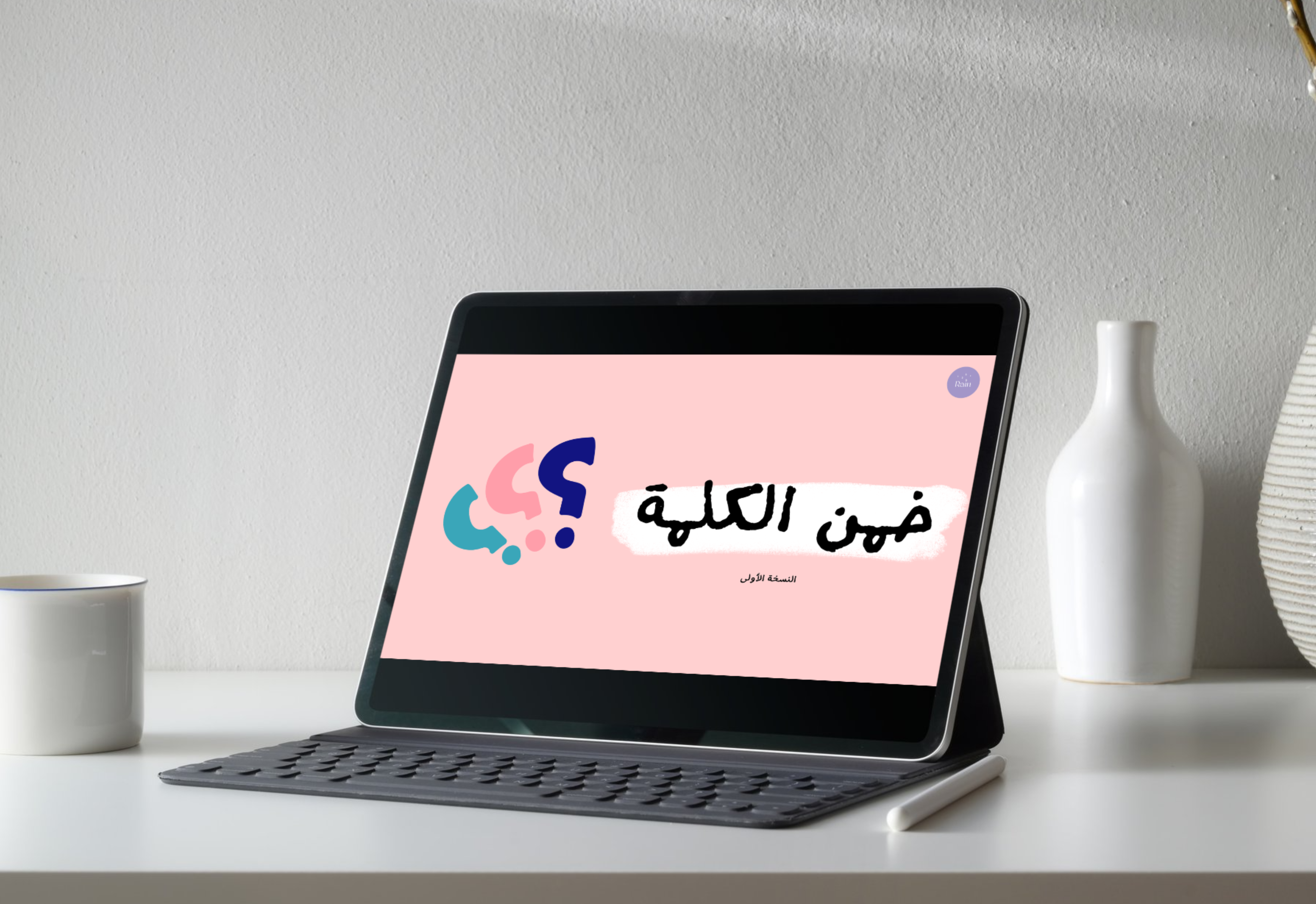 خمن الكلمة 1