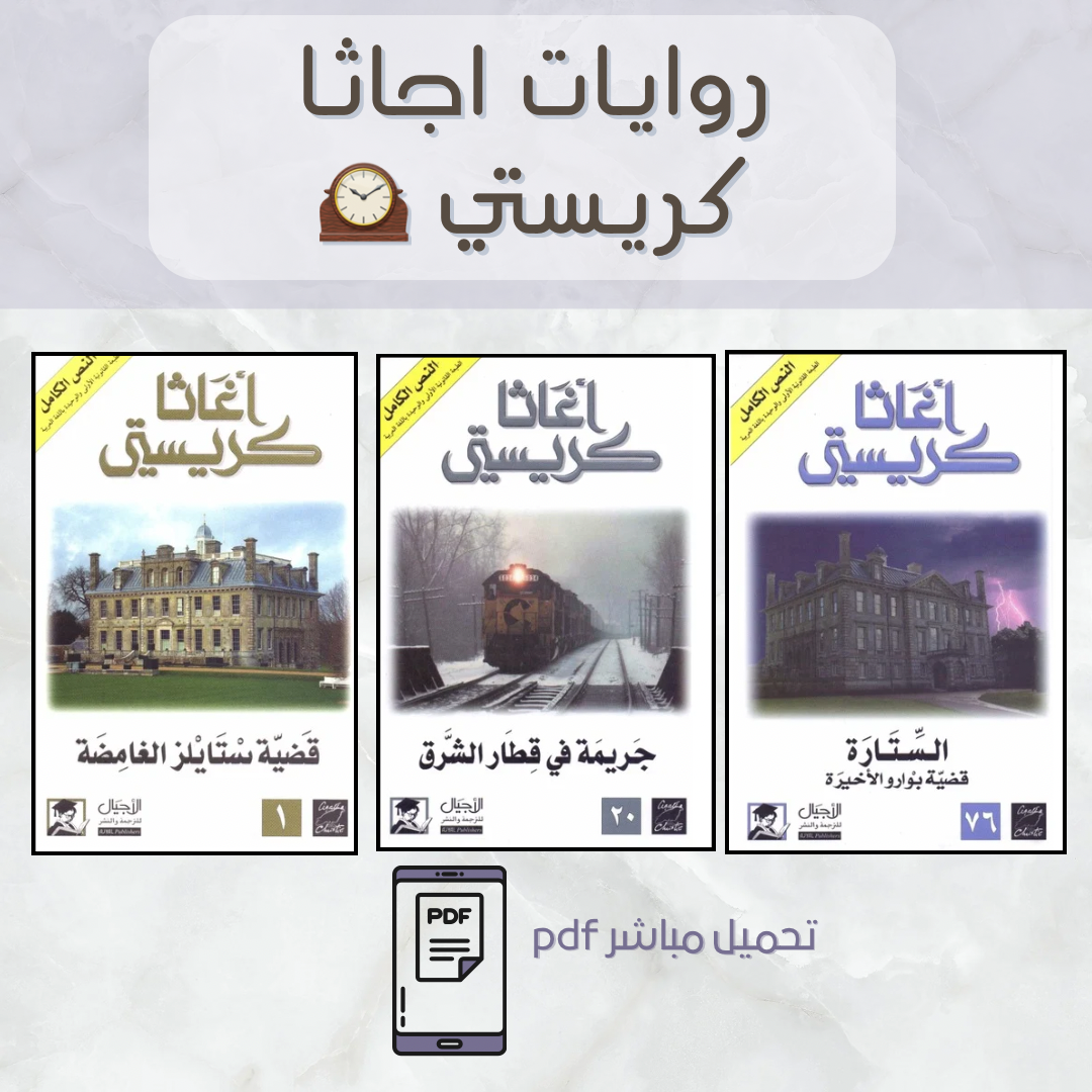 حُزمة روايه اجاثا كريستي 🕰️