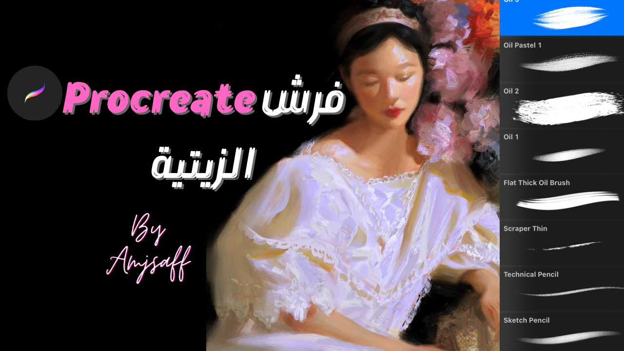 فرشي الاحترافية على Procreate| مصممة لتحاكي تأثير الرسم بالألوان الزيتية الواقعية.