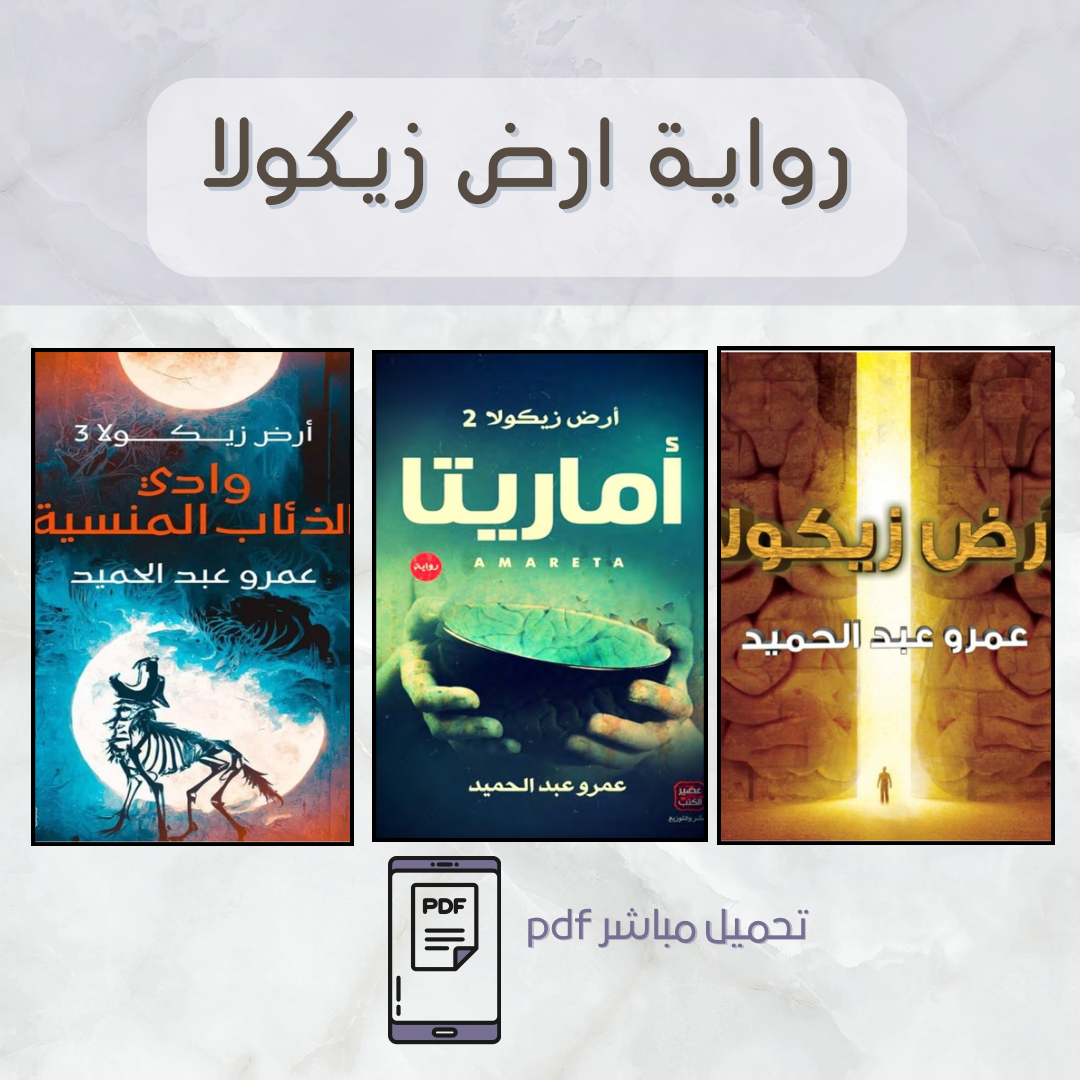 حُزمه روايه أرض زِيكولا