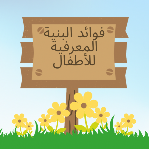 فوائد البنية المعرفية للأطفال