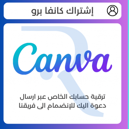 اشتراك كانفا برو مدى الحياة