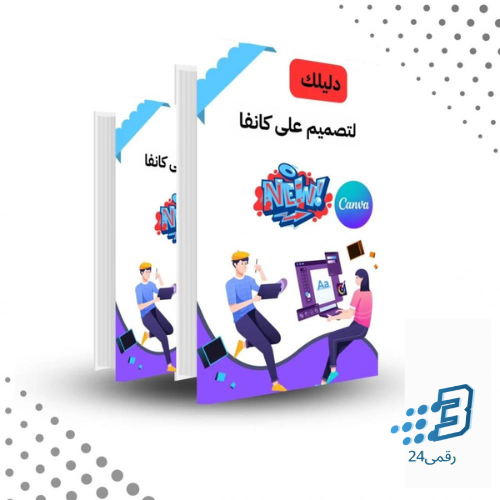 دليل التصميم على كانفا من الصفر للإحتراف