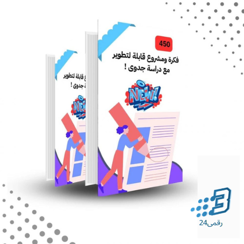 450 فكرة مشروع مربحة جداً مع دراسة جدوى