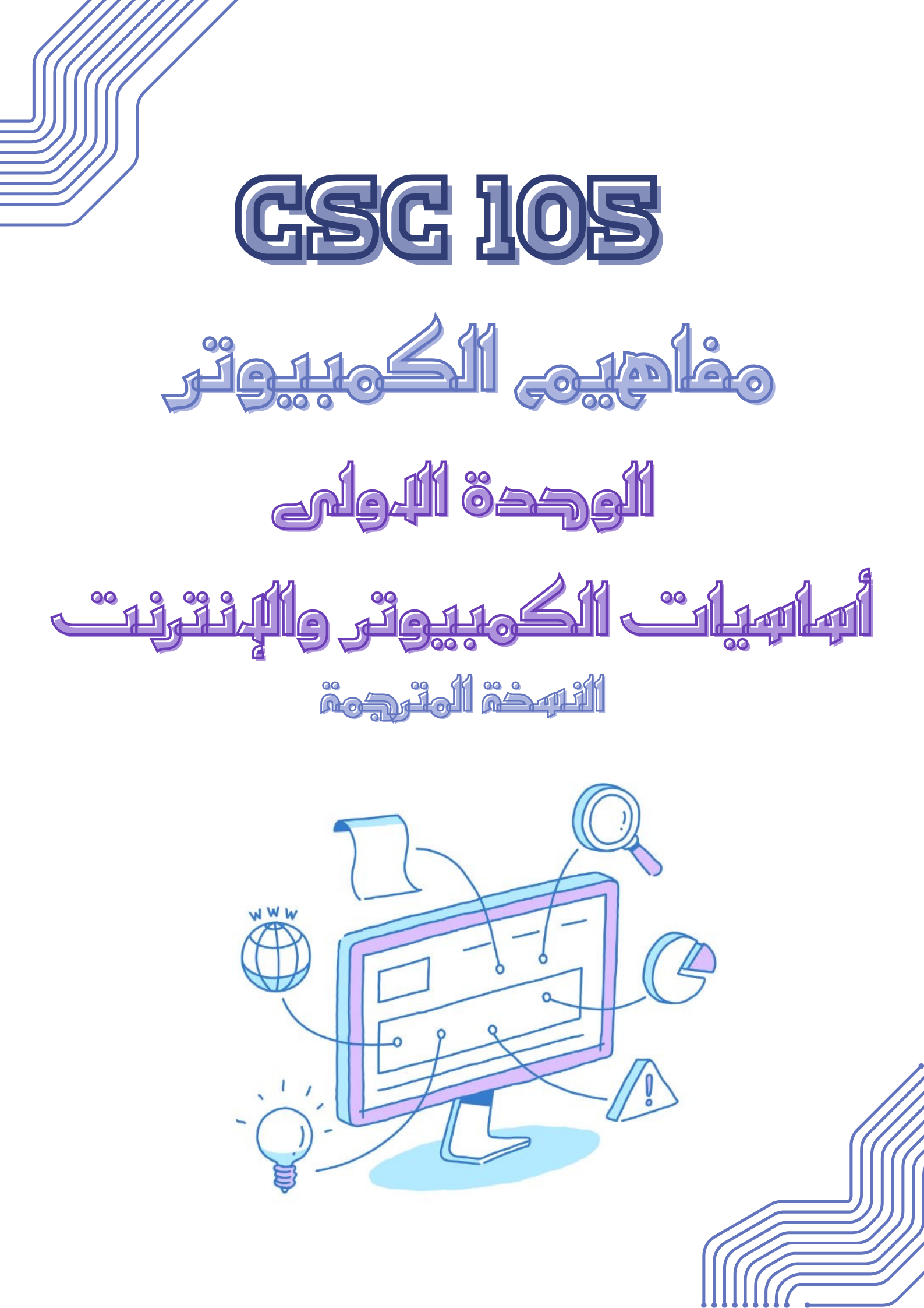 حاسب مستوى اول الوحده الأولى مترجم