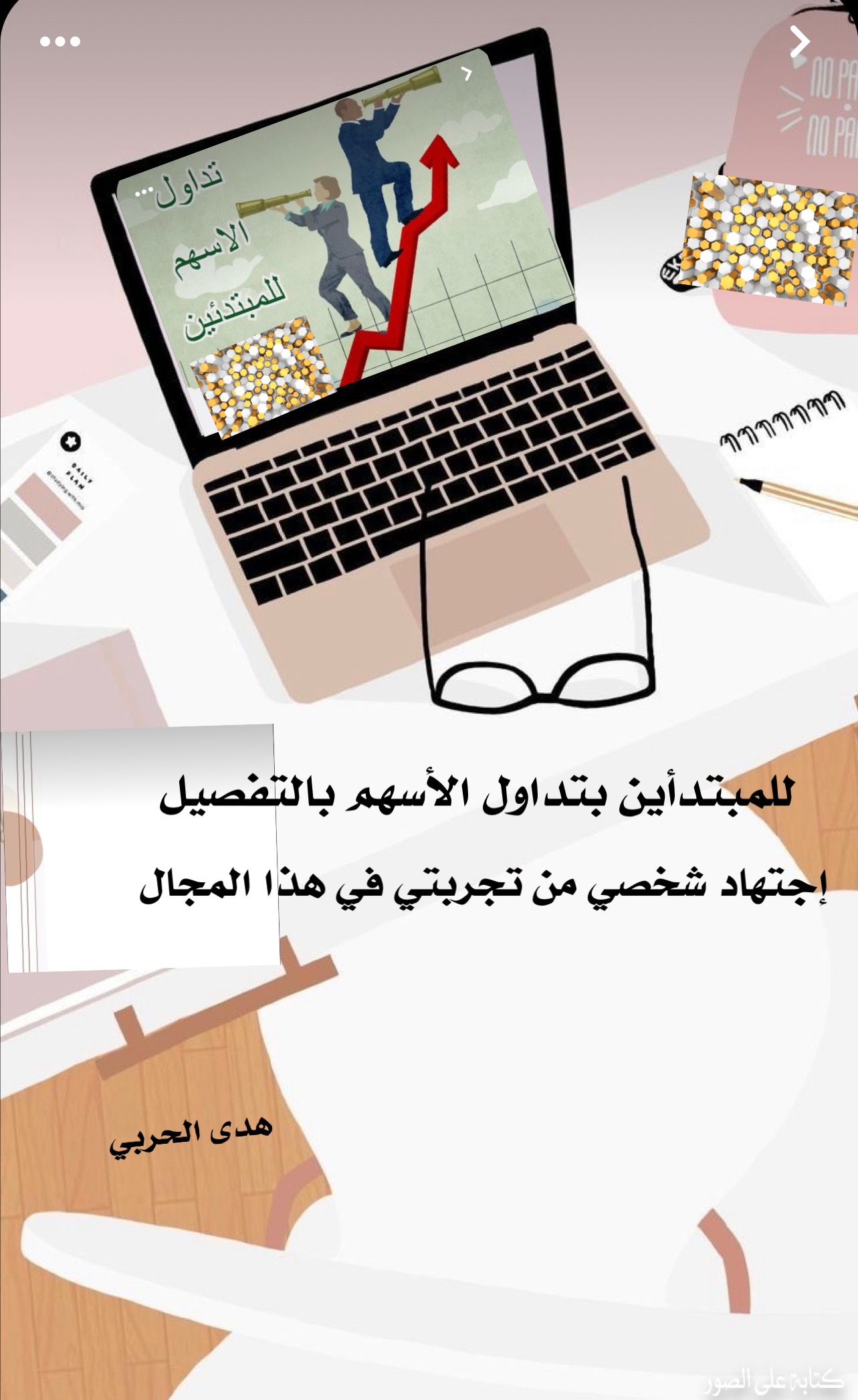 للمبتدأين بتداول الأسهم السعودية إجتهاد شخصي من خلال تجربتي في هذا المجال