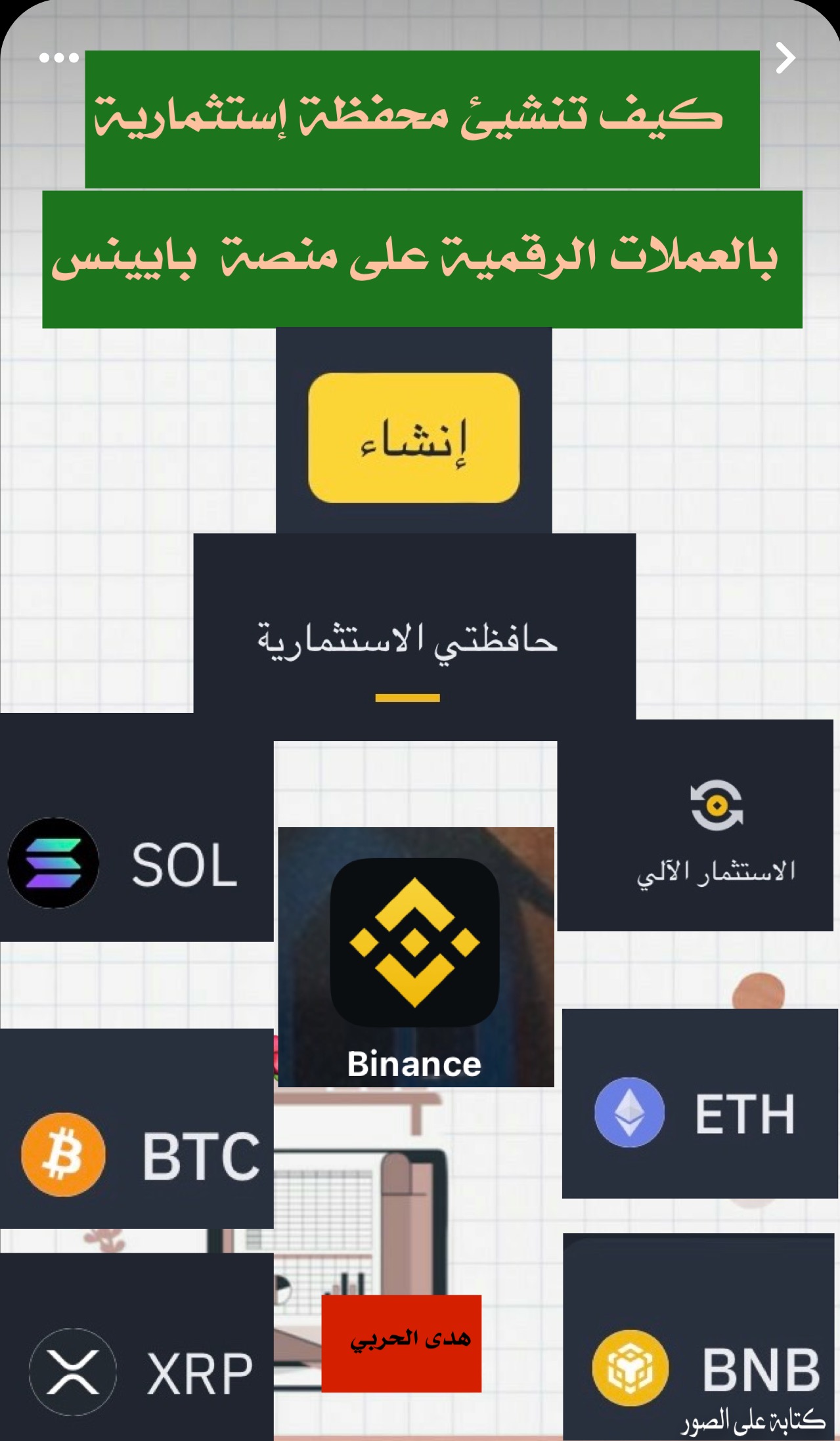 كيف تنشيئ محفظة إستثمارية بالعملات الرقمية على منصة بايينس
