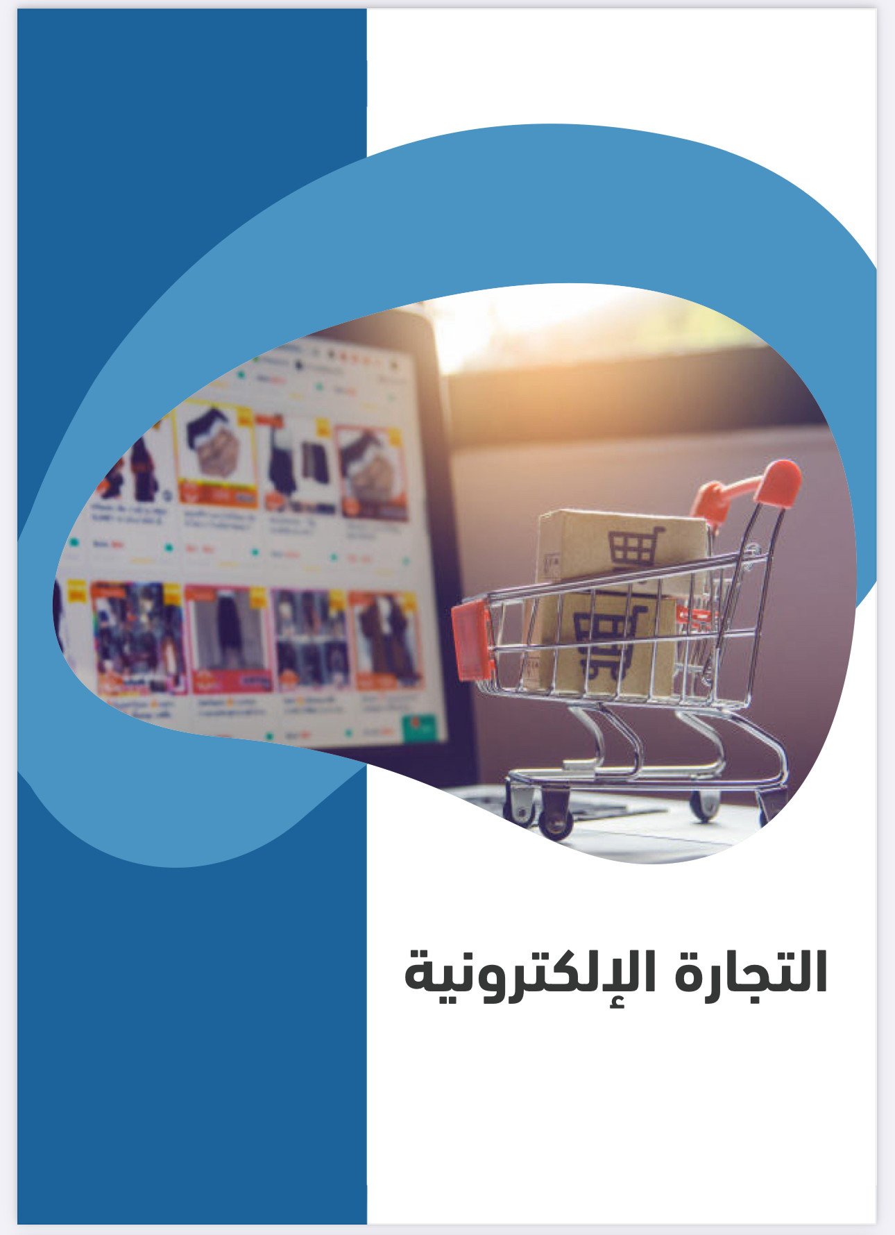 التجارة الإلكترونية