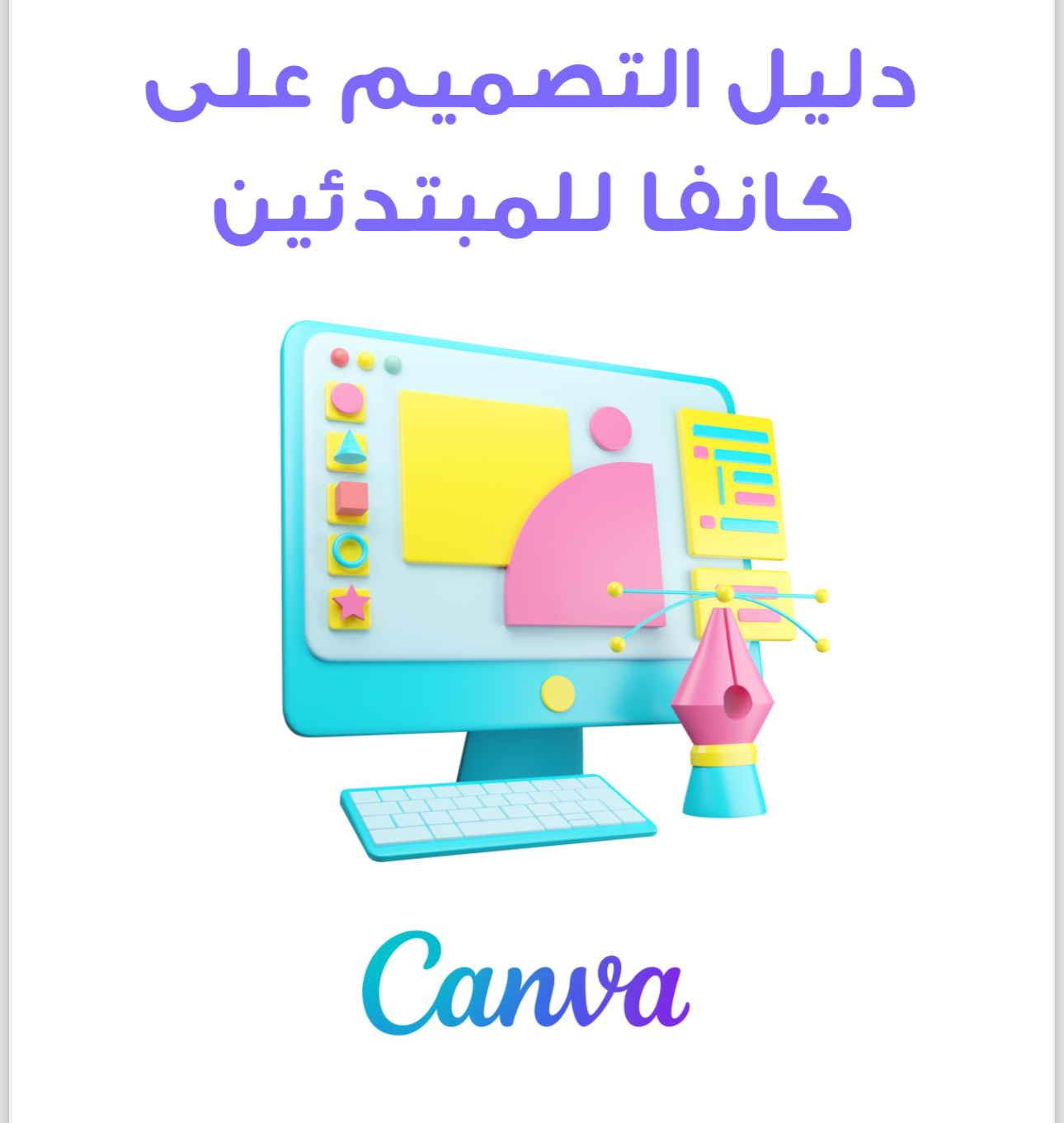 دلیل التصمیم على كانفا للمبتدئین