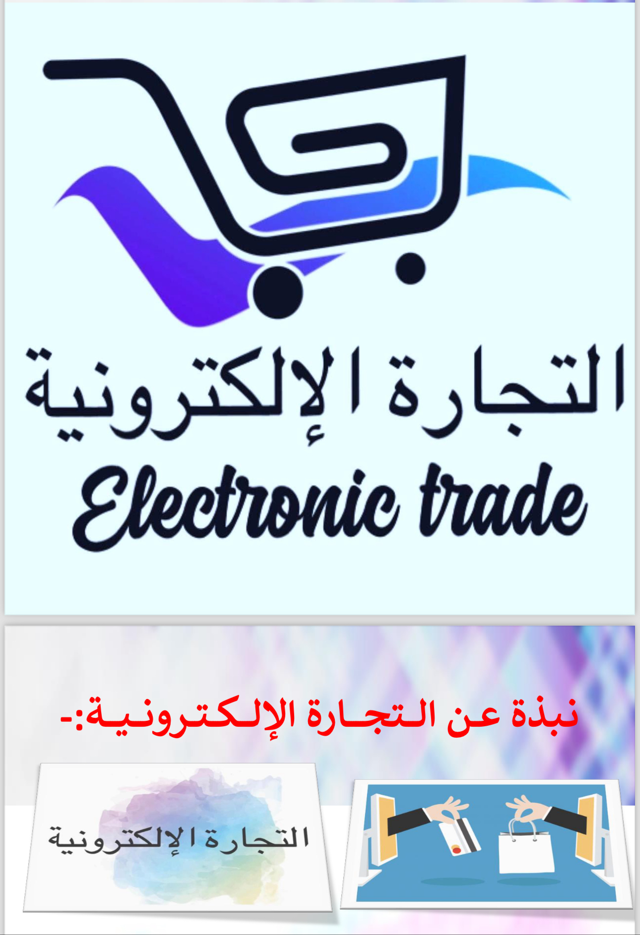 التجارة الألكترونية