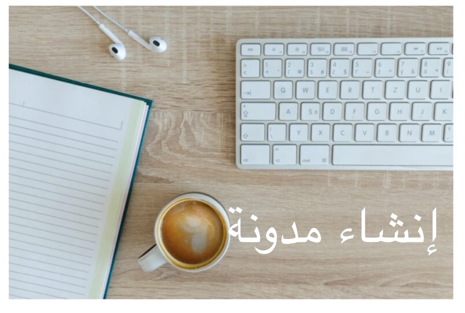 إنشاء مدونة