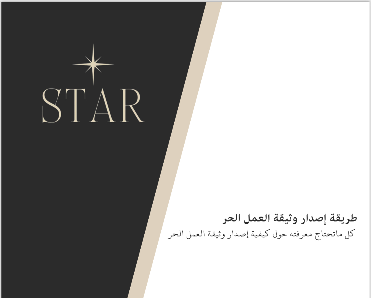 طريقة إصدار وثيقة العمل الحر