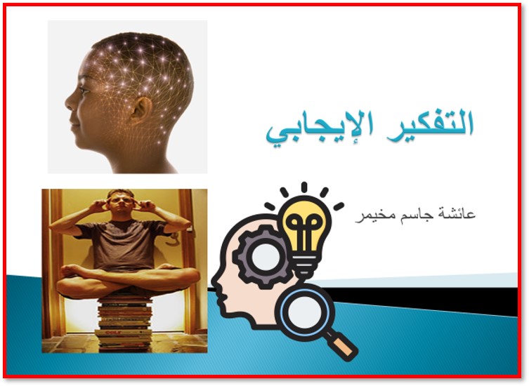 ورشة التفكير الايجابي