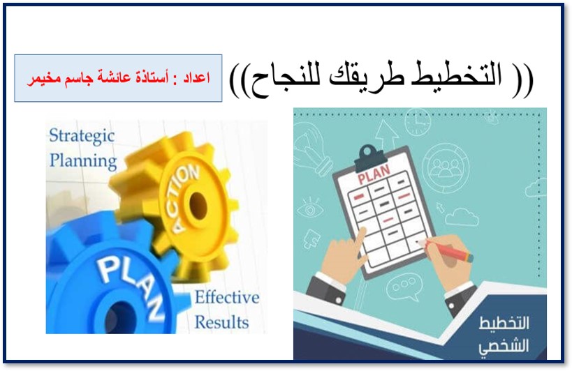 ورشة التخطيط طريقك للنجاح