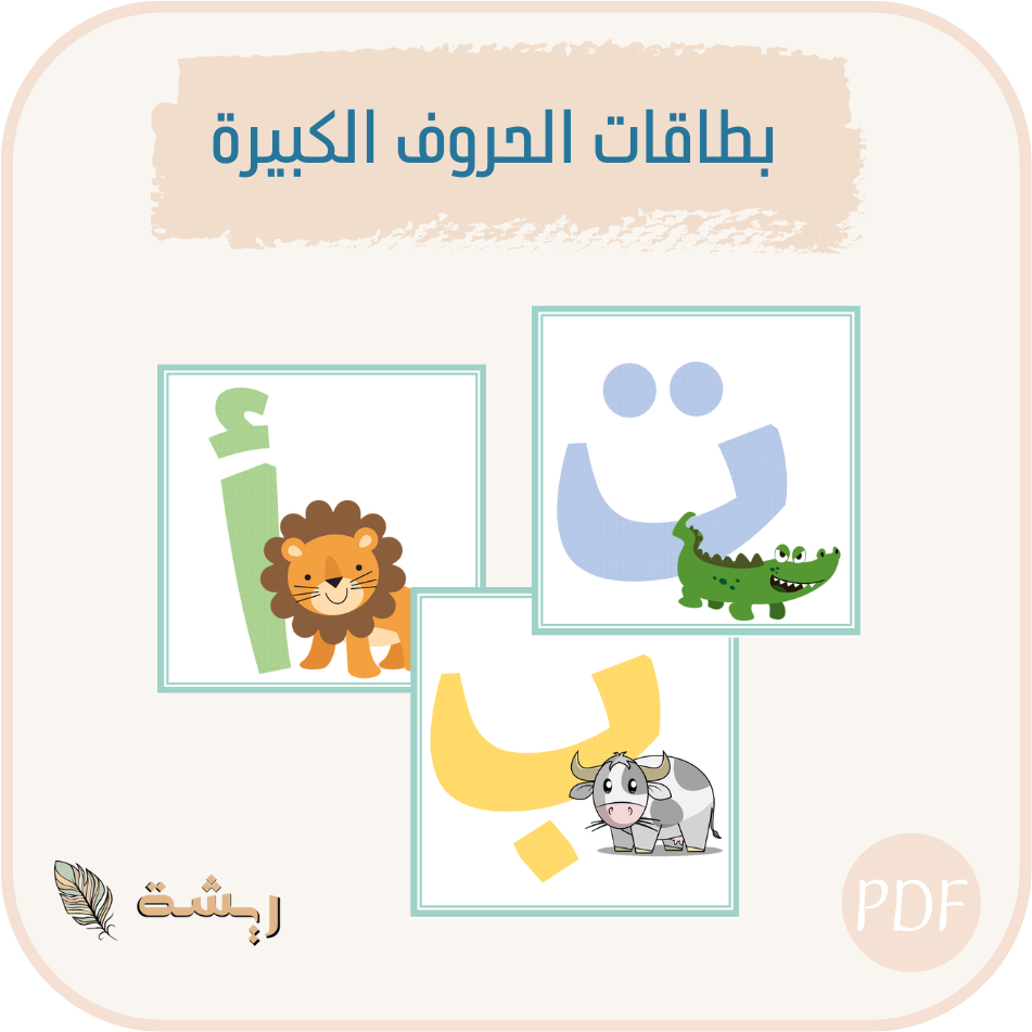 بطاقات الحروف الكبيرة