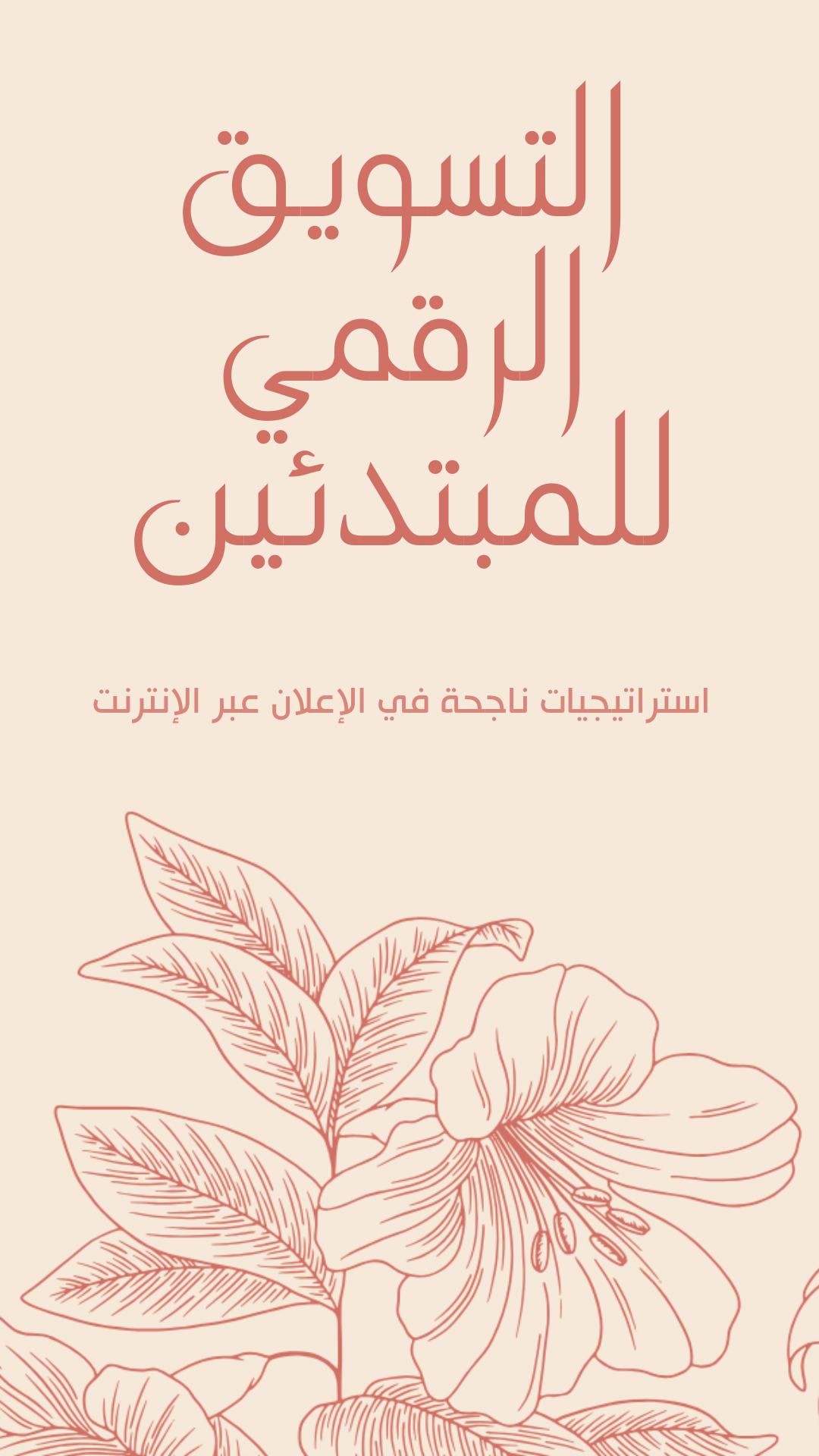 التسويق الرقمي للمبتدئين: استراتيجيات ناجحة في الإعلان عبر الإنترنت