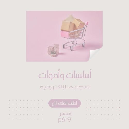 أساسيات وأدوات التجارة الإلكترونية