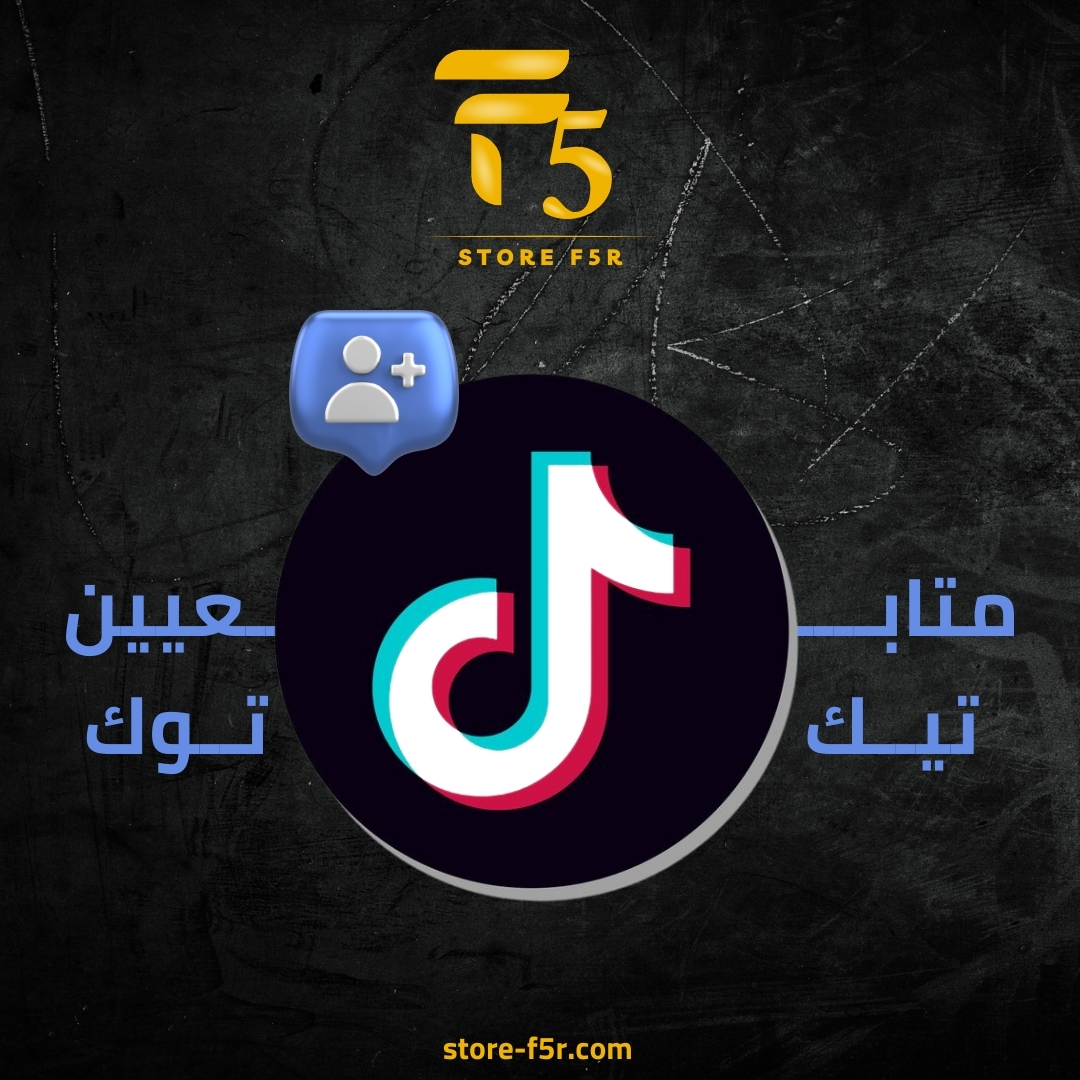 خمس الالف متابع تيك توك