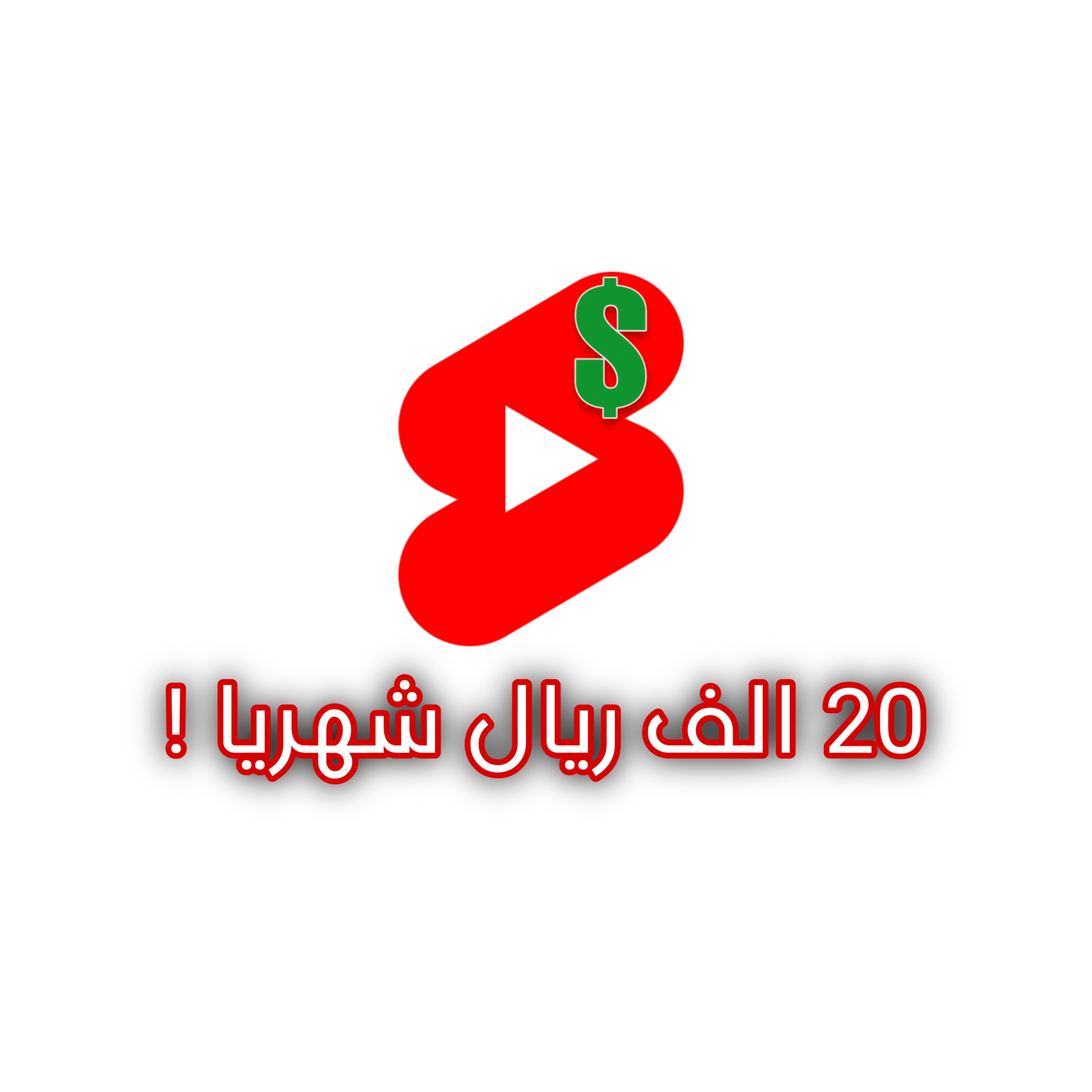 الطريق إلى الثراء والشهرة من اليوتيوب بدون راس مال💰