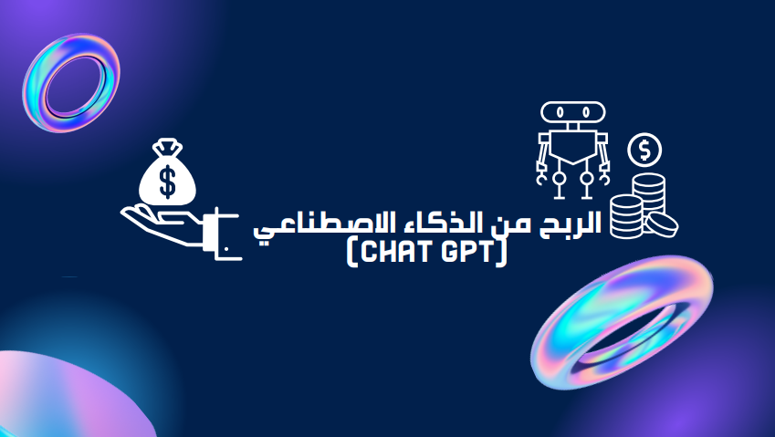 الربح من الذكاء الاصطناعي