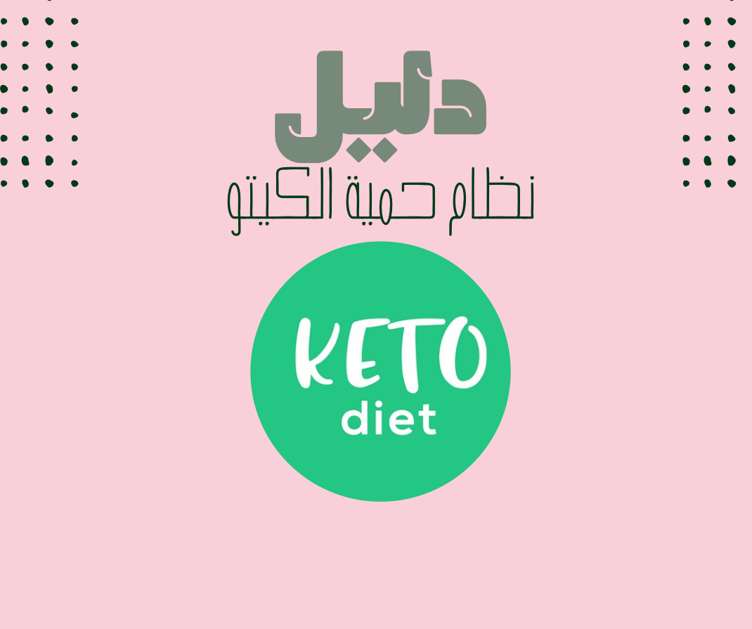 دليل لأتباع حمية الكيتو