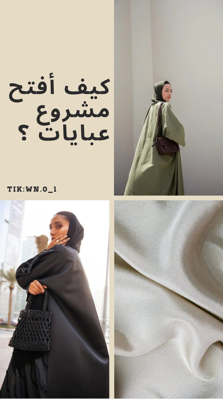 كيف أبدا مشروع عبايات؟