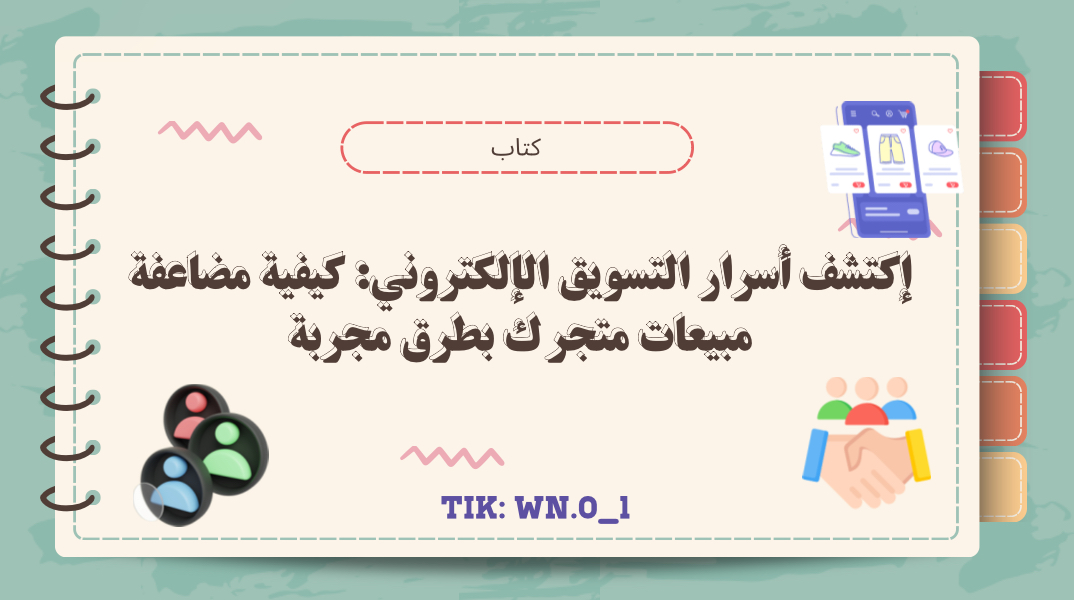 أسرار التسويق الإلكتروني وكيفية زيادة المبيعات؟.