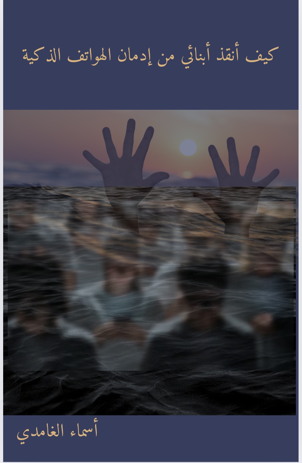 كتاب كيف أنقذ أبنائي من إدمان الهواتف الذكية