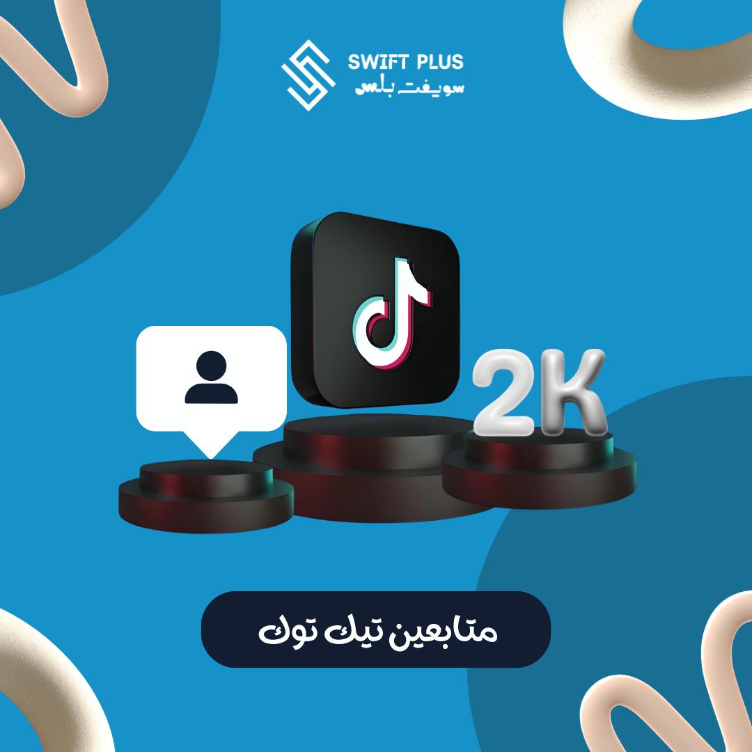 متابعين تيك توك 2000