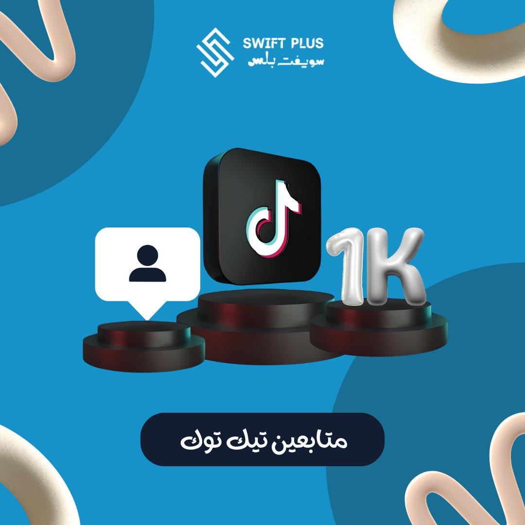 متابعين تيك توك 1000