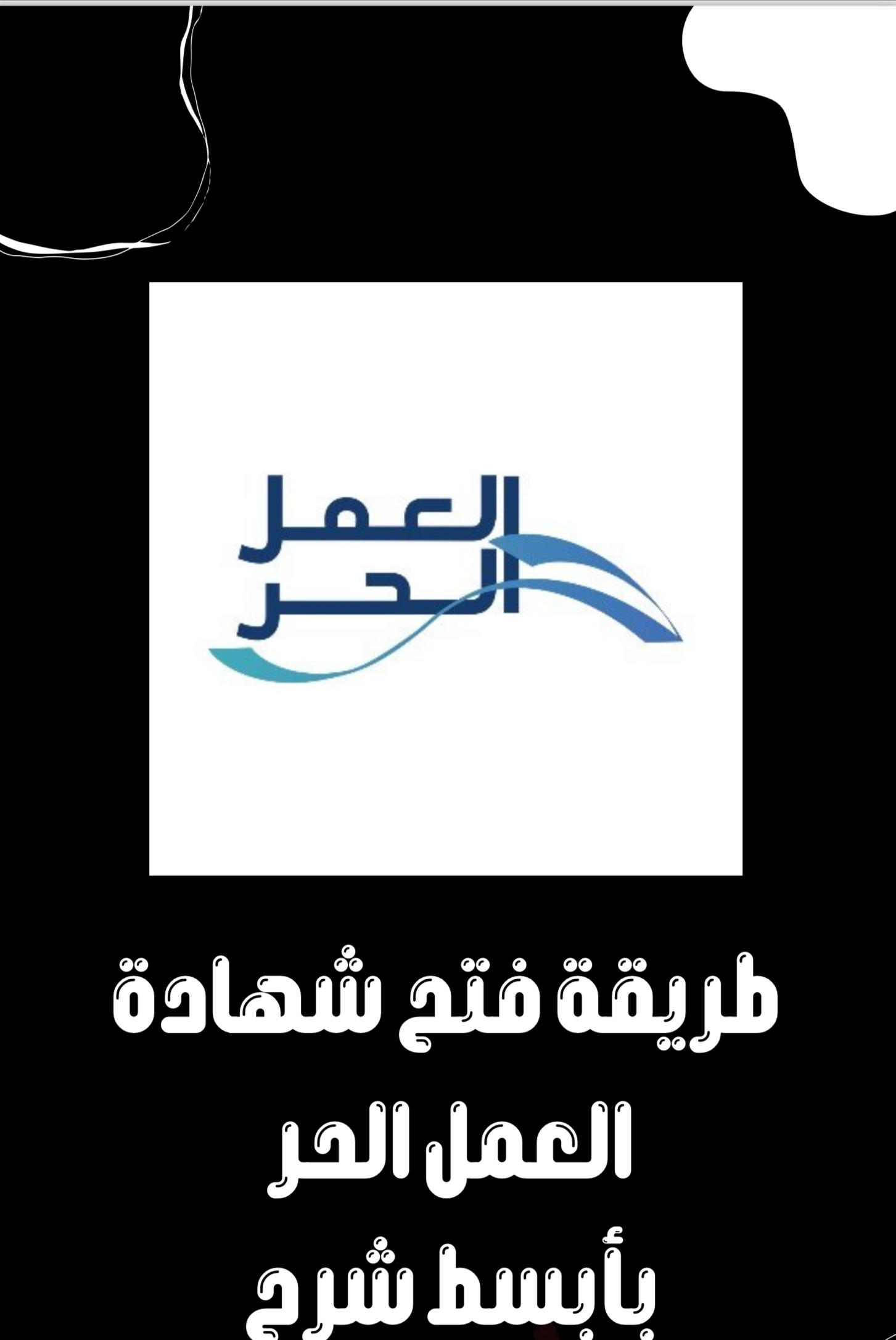 وثيقه العمل الحر