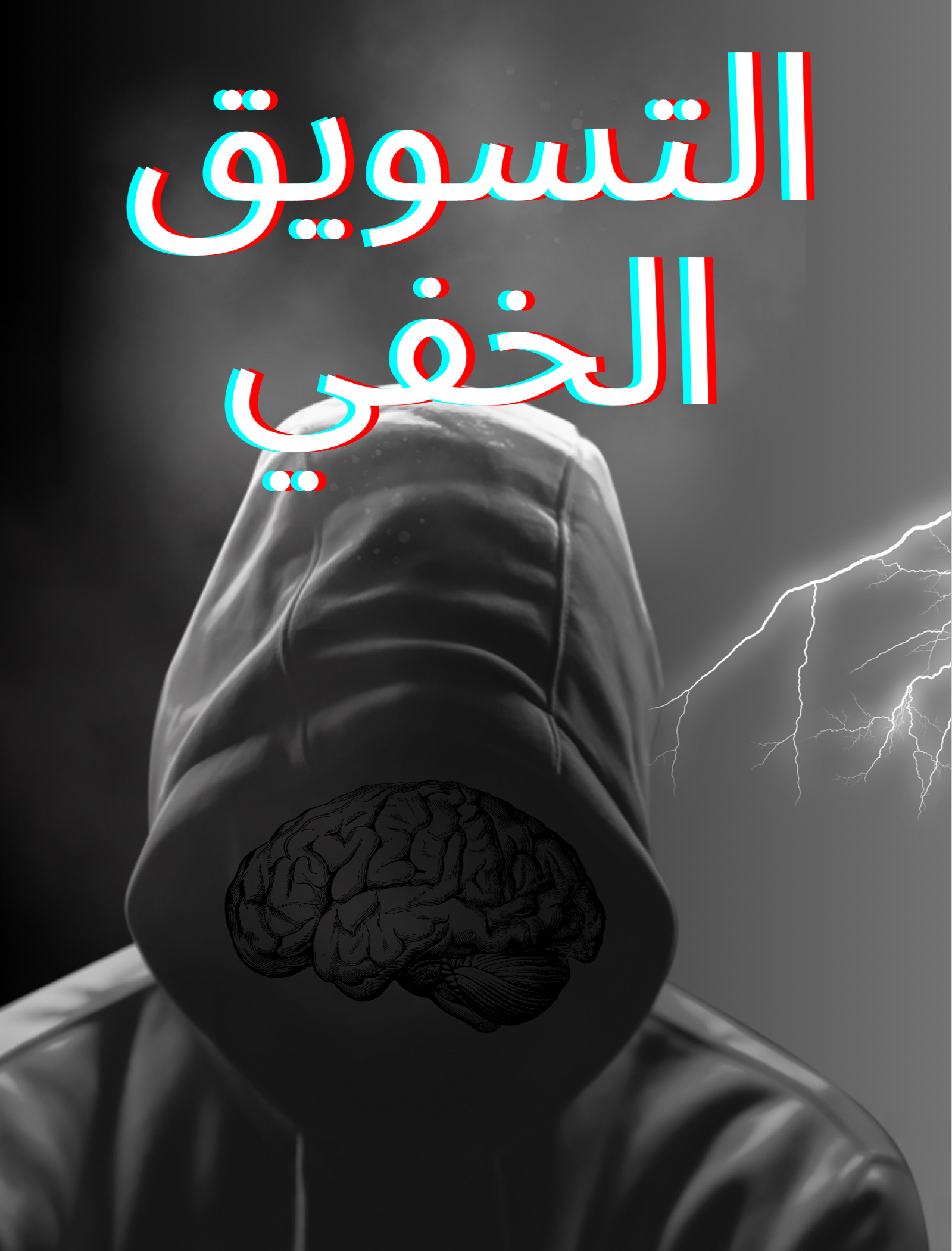 التسويق الخفي