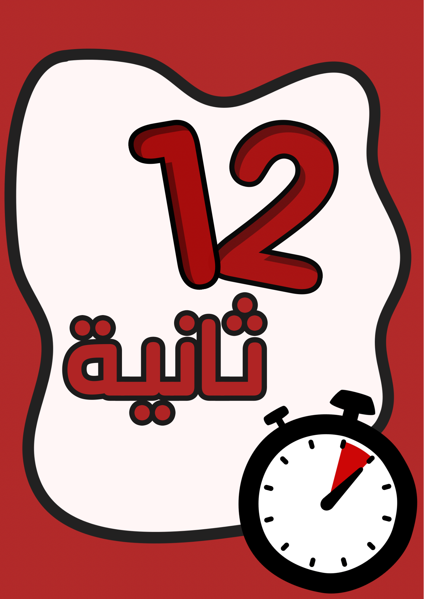 12_ثانية