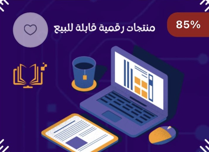 منتجات رقميه قابله للبيع