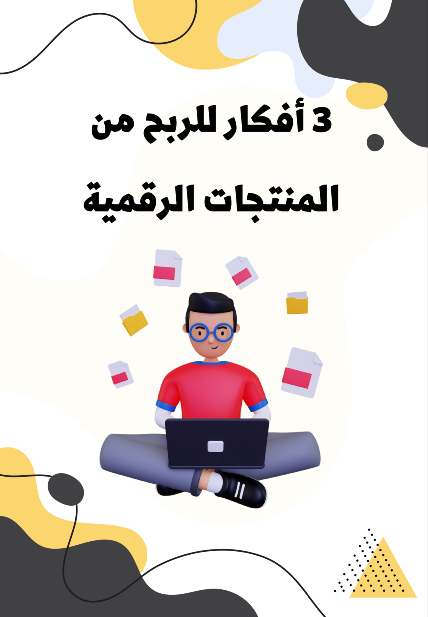 افكار للربح من المنتجات الرقمية