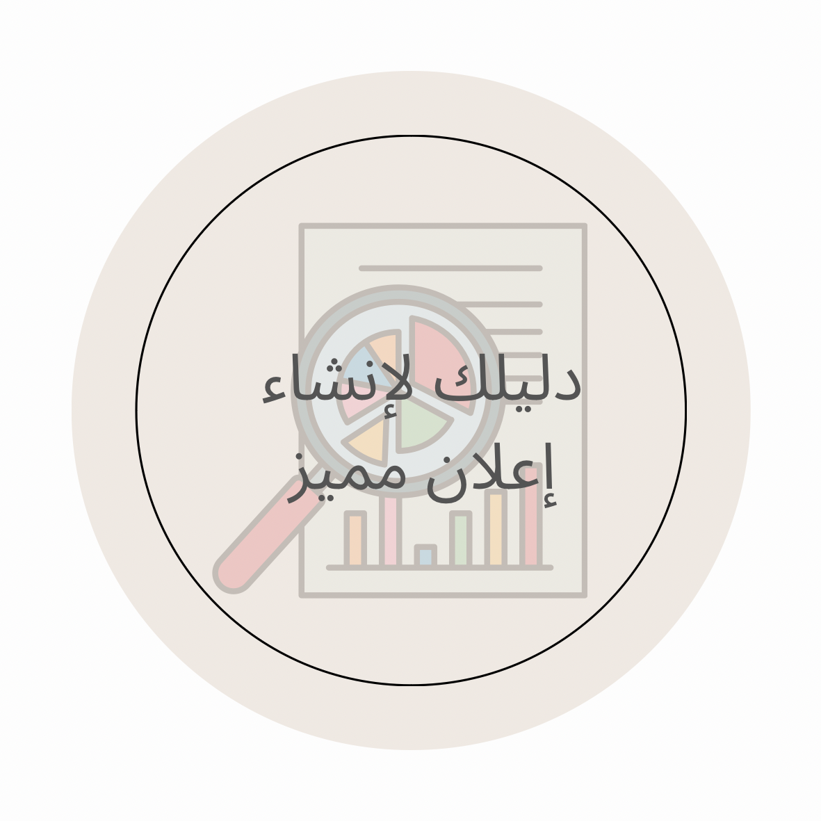 كيف تنشئ إعلان مميز