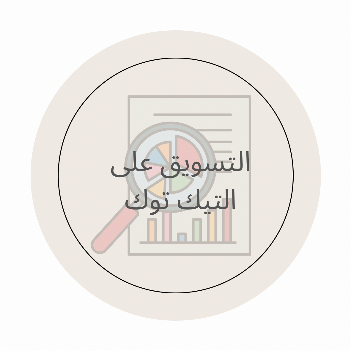 اسرار التسويق بالمحتوى على التيك توك