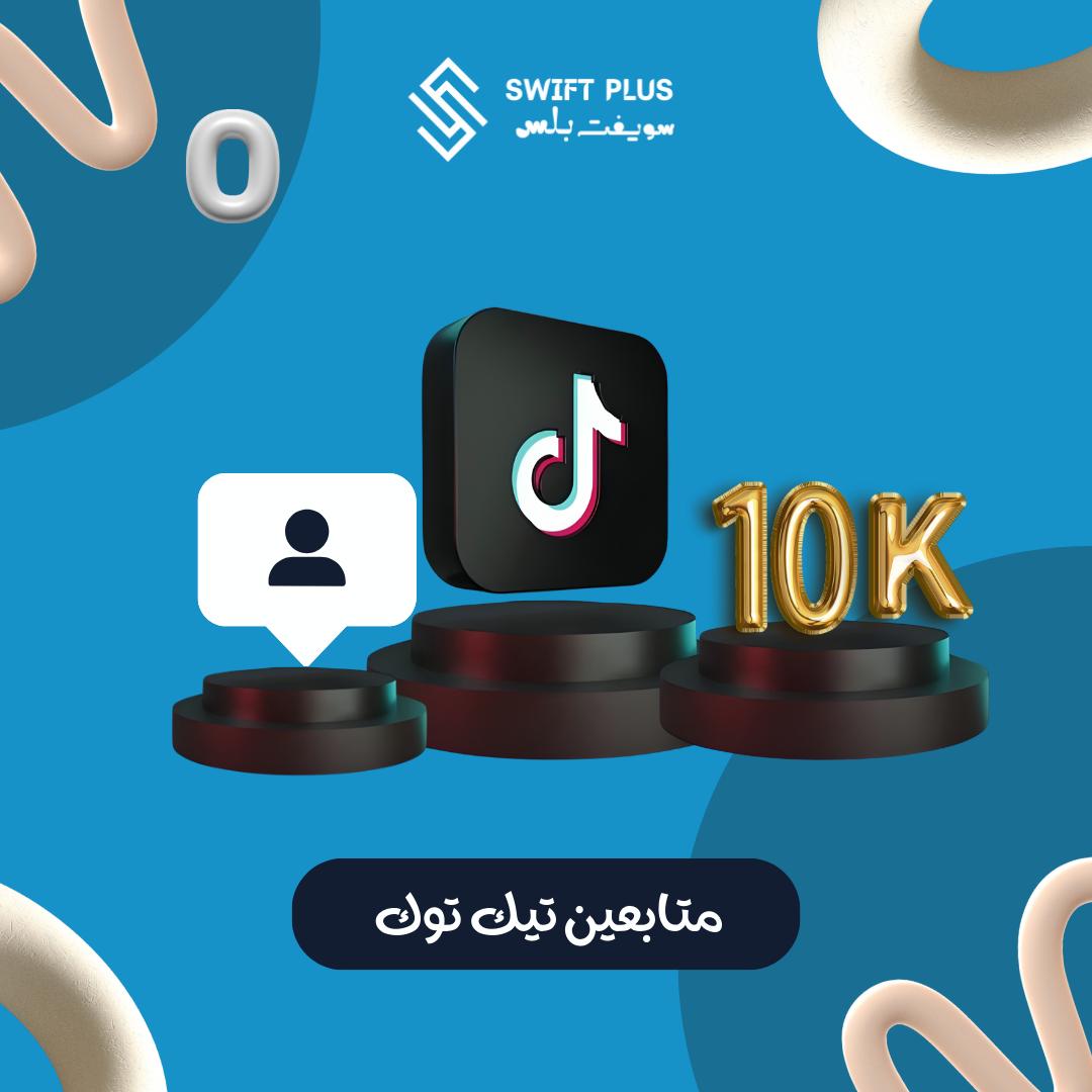 متابعين تيك توك 10.000