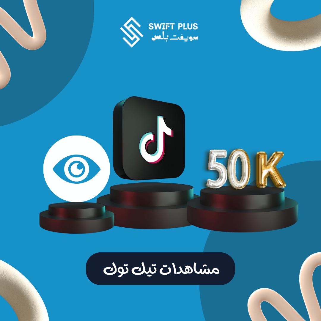 مشاهدات تيك توك 50 ألف مشاهدة