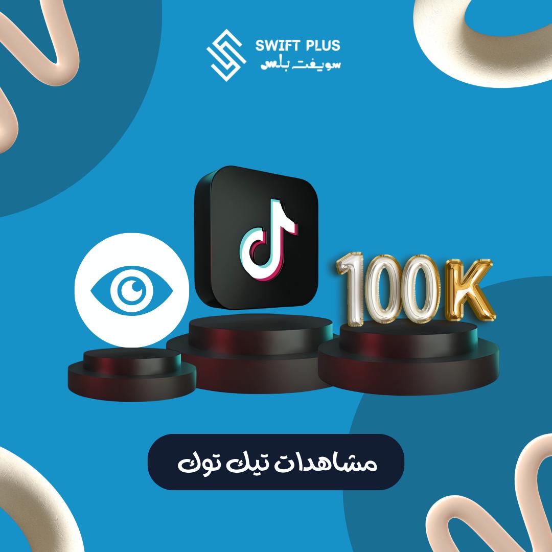 مشاهدات تيك توك 100 ألف مشاهدة