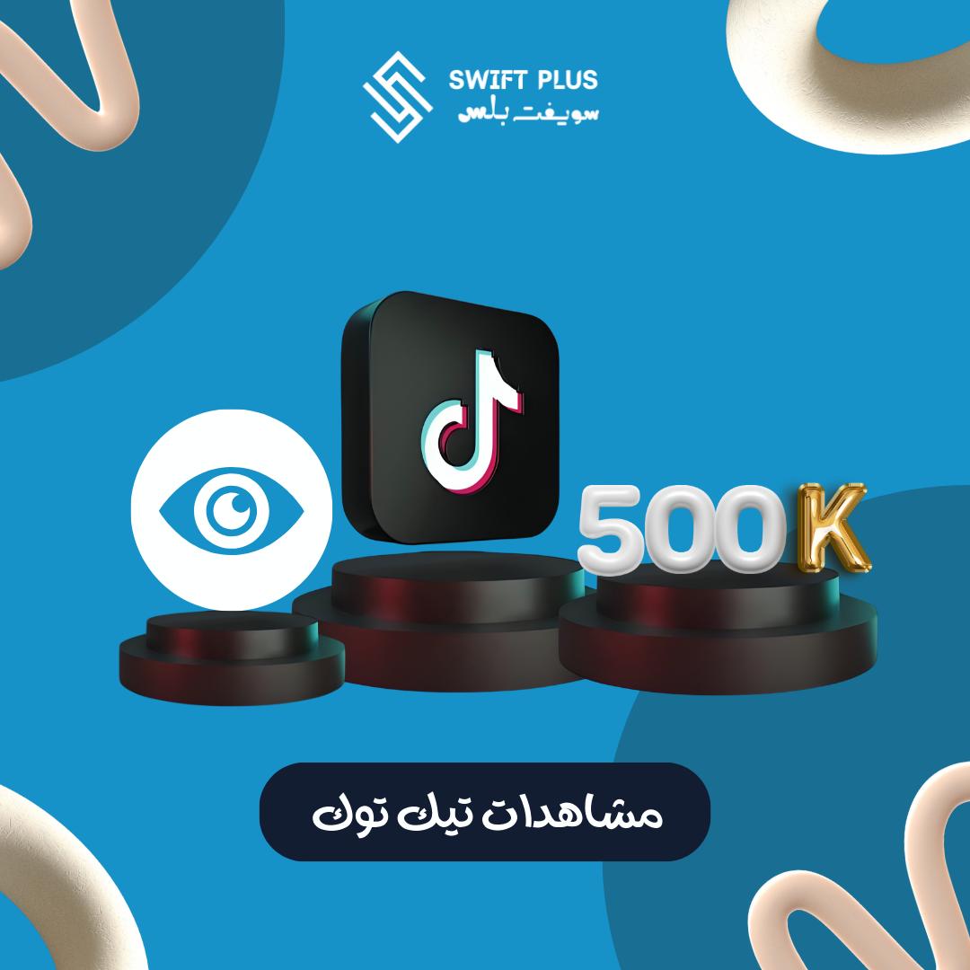 مشاهدات تيك توك 500 ألف مشاهدة