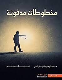 رواية مخطوطات مدفونه