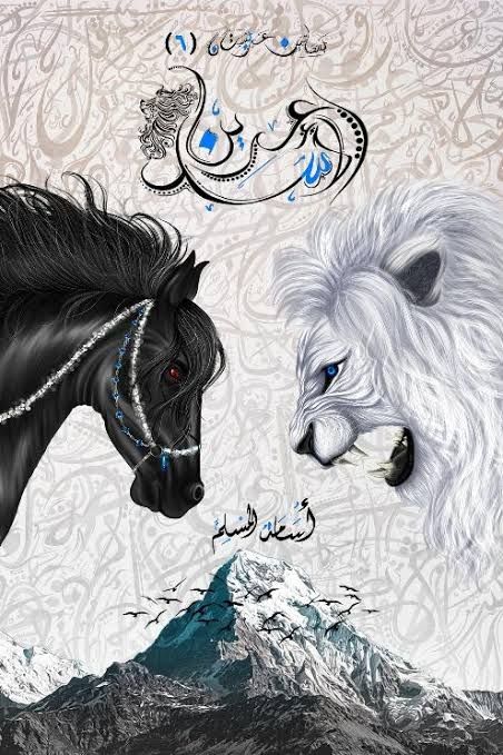 روايه عرين الاسد بساتين عربستان