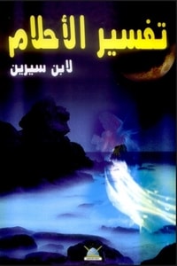 كتاب تفسير الاحلام