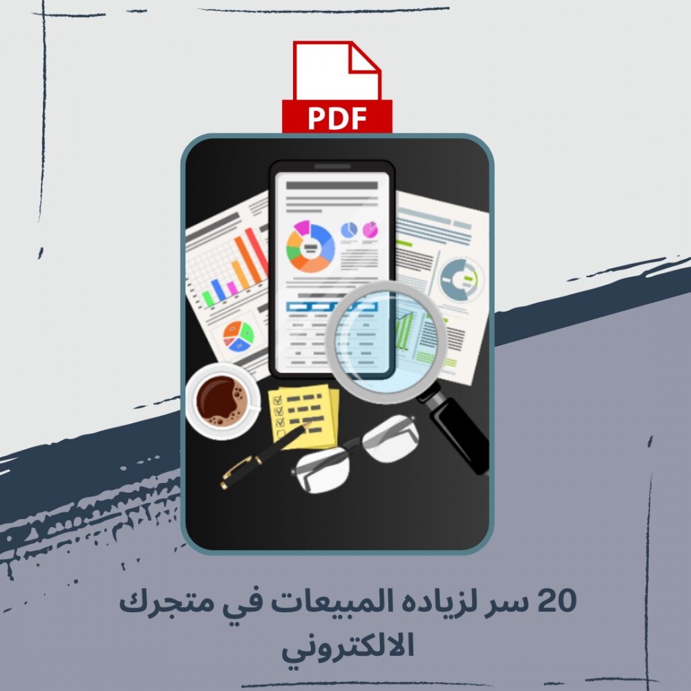 20 سر لزيادة المبيعات في متجرك الالكتروني