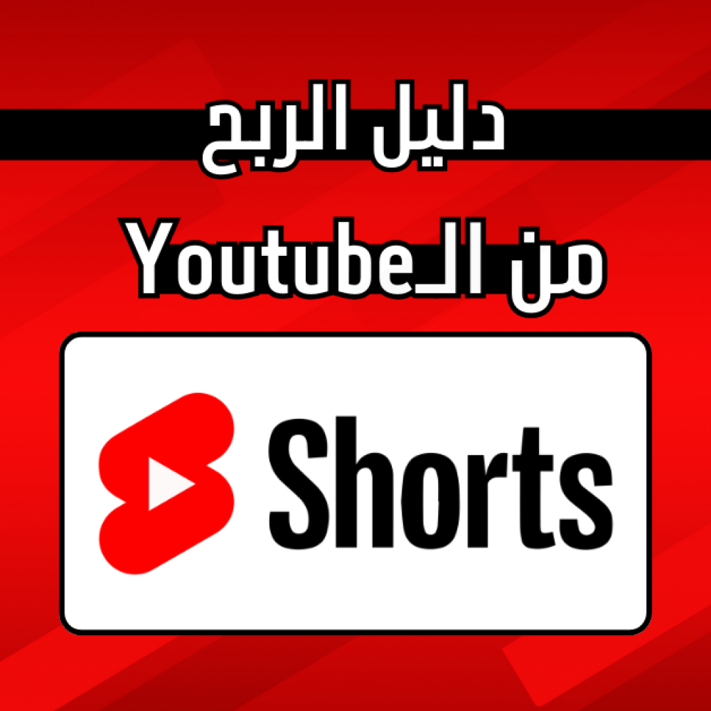 دليل الشامل للربح من يوتيوب شورتس