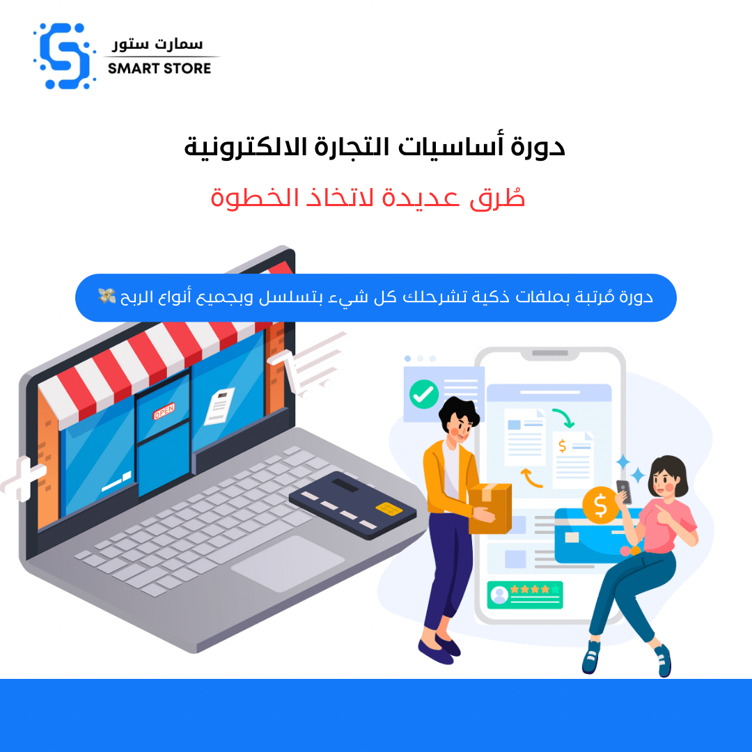 دورة التجارة الالكترونية