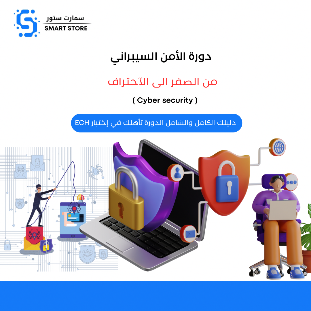 دورة الأمن السيبراني من الصفر